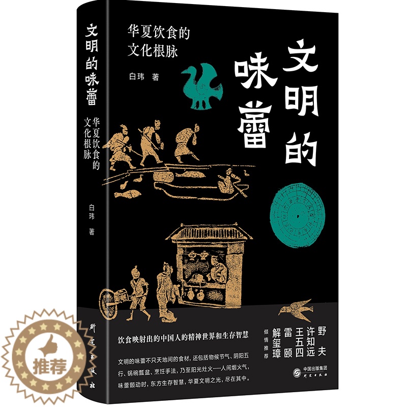 【醉染正版】正版 文明的味蕾 华夏饮食的文化根脉 白玮 发酵腌制食材调味烹饪手法 中华饮食文明体系 中国民俗文化类书籍