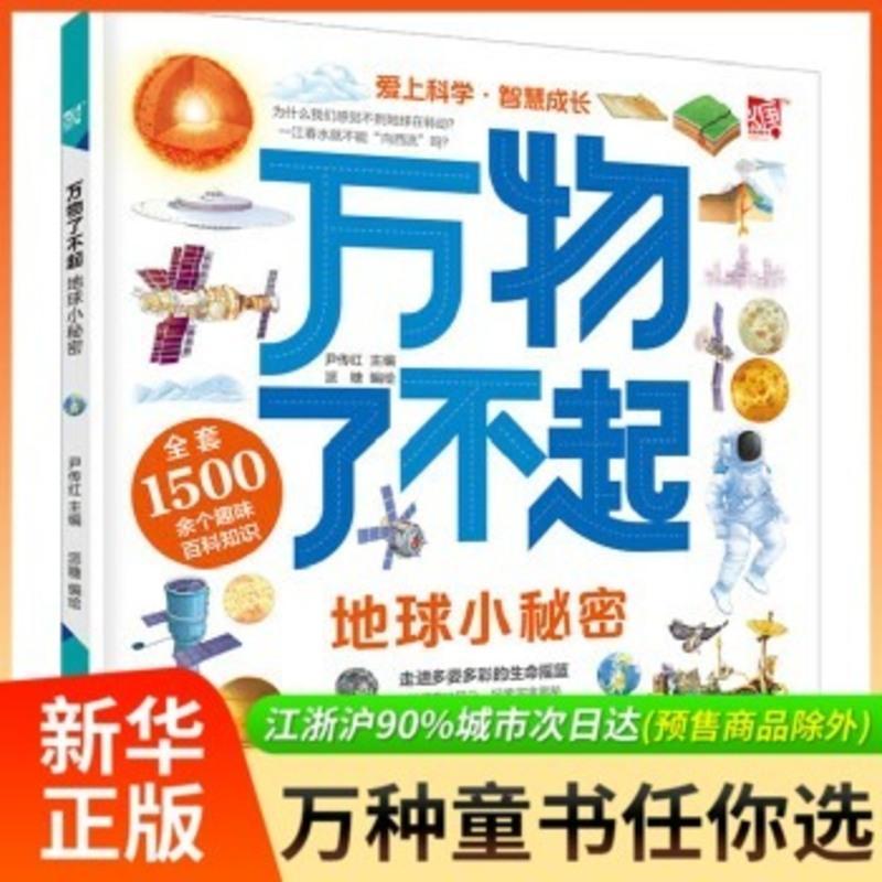 醉染正版 正版万物了不起地球小秘密尹传红派糖少儿科普百科全书儿童自然科学启蒙书地球秘密尹传红派糖绘书店科视频介绍 醉染正版 正版万物了不起地球小秘密 尹传红派糖少儿科普百科全书儿童自然科学启蒙书地球秘密尹传红派糖绘书店科功能演示视频 苏宁易购