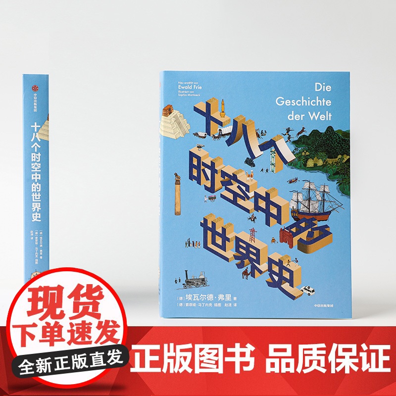 十八个时空中的世界史埃瓦尔德 弗里 著 历史高清大图