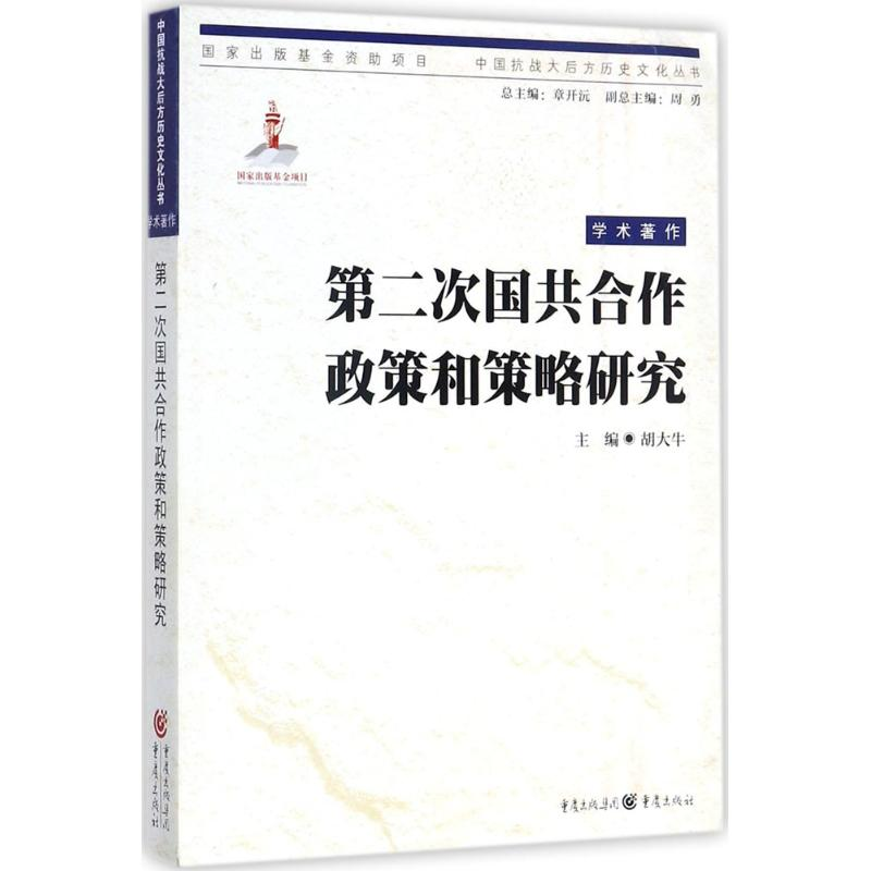 醉染图书第二次国共合作政策与策略研究9787229101高清大图