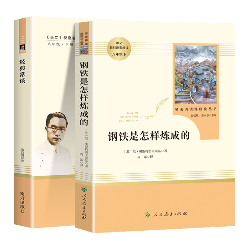 [人教版]钢铁是怎样炼成的 [正版]经典常谈朱自清和钢铁是怎样炼成的原版原著八年级下册课外书必读完整版人教版人民教育出版