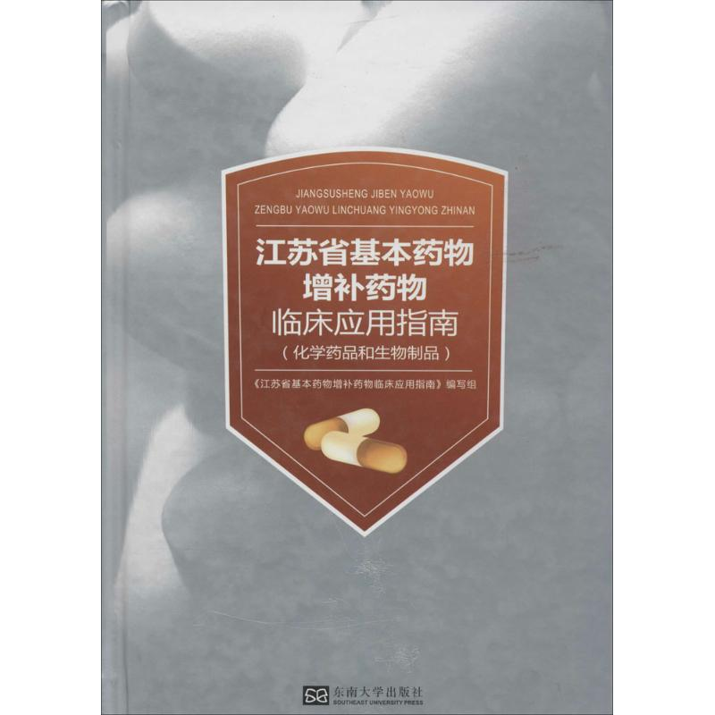 【M】江苏省基本药物增补药物临床应用指南-9787564146801