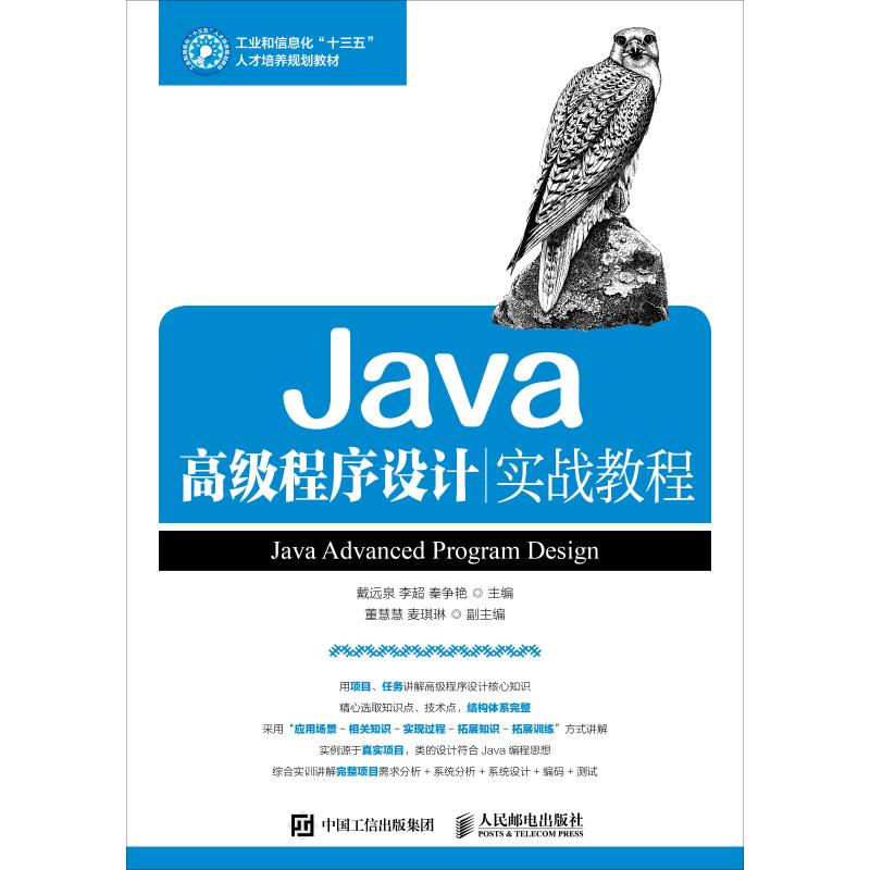 【M】Java高级程序设计实战教程-9787115489654