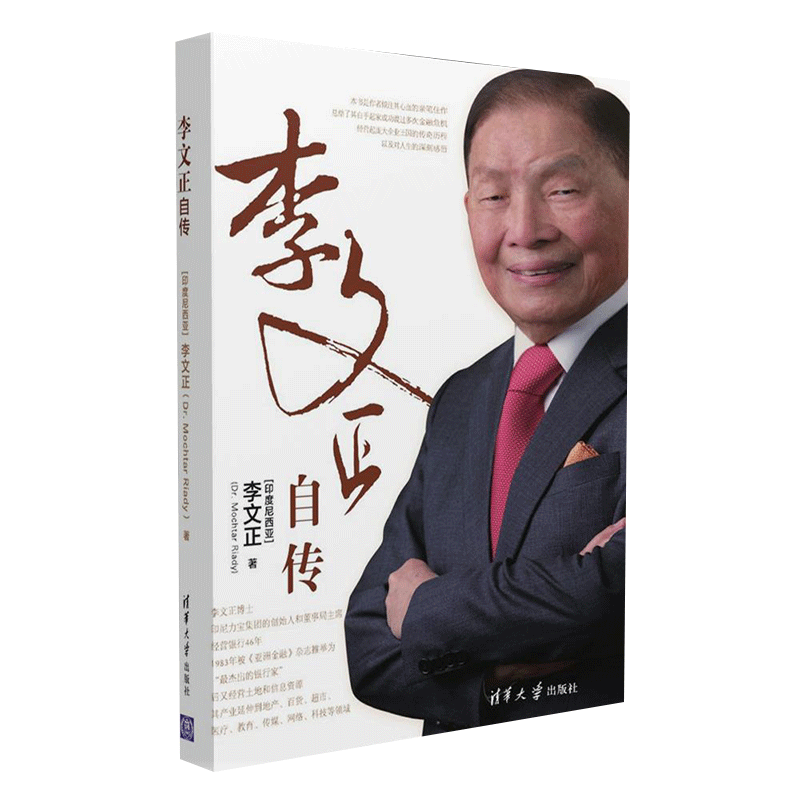 [正版] 李文正自传 清华大学出版社 李文正自传 李文正 MOCHTAR RIADY 李文正自传高清大图