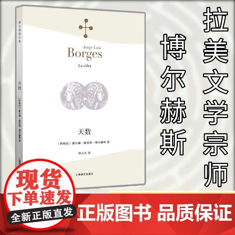 [正版]天数 (阿根廷)豪尔赫·路易斯·博尔赫斯(Jorge Luis Borges) 著;林之木 译 中国现当代诗图片