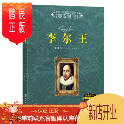 鹏辰正版李尔王无障碍双语阅读英汉对照莎士比亚四大悲剧莎士比亚戏剧