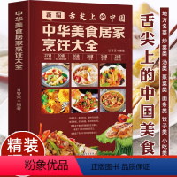 【正版】新编舌尖上的中国 中华美食居家烹饪大全 精装版 家常菜谱大全书中国名菜大全烹饪书 川菜粤菜湘菜炒菜煲汤 【美尖