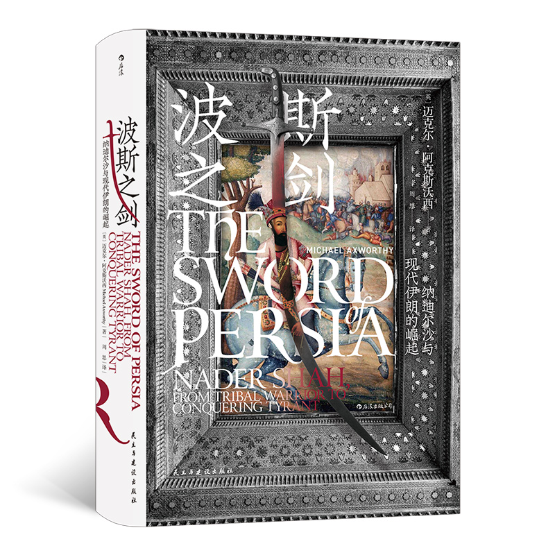 [正版]共2册套装伊朗简史+波斯之剑,汗青堂系列丛书,近代伊朗发展史,世界史历史书籍。高清大图