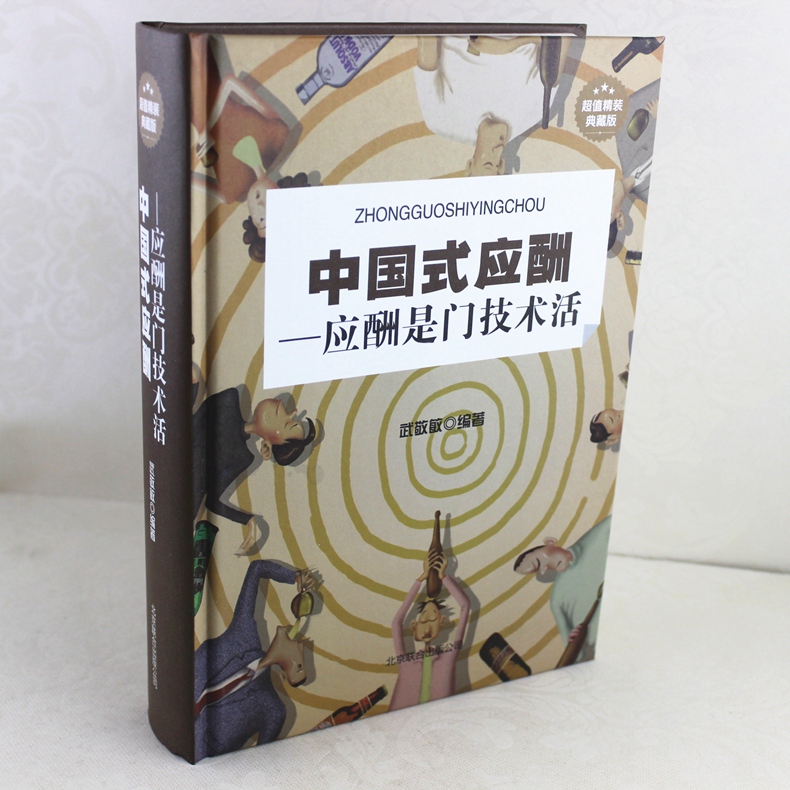 [醉染正版]中国式应酬应酬是门技术活你的本礼仪书 口才沟通技巧人际交往心理学礼仪常识商务职场餐桌礼仪社交恐惧症饭局人脉学高清大图