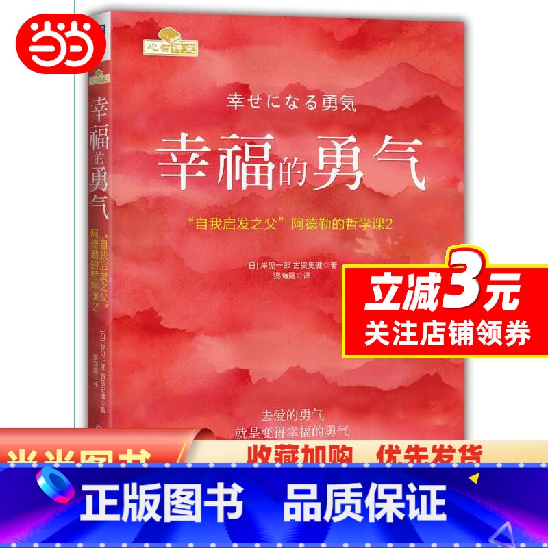 [正版]书籍幸福的勇气:“自我启发之父”阿德勒的哲学课2 全新印刷版 蔡康永、樊登盛赞 《被讨厌的勇气》续作高清大图