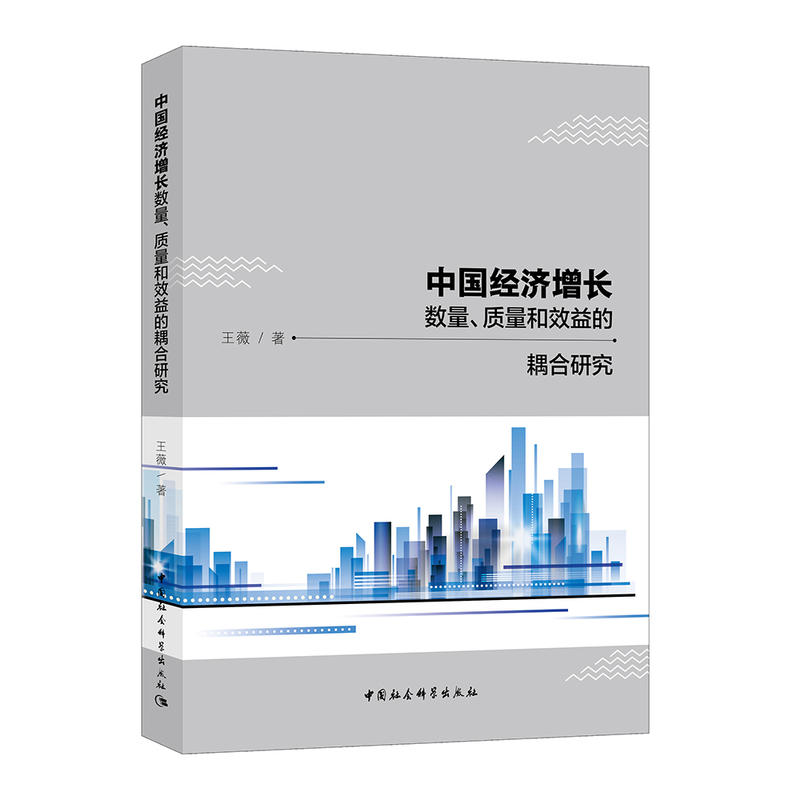 正版新书】中国经济增长数量、质量和效益的耦合研究王薇97875203