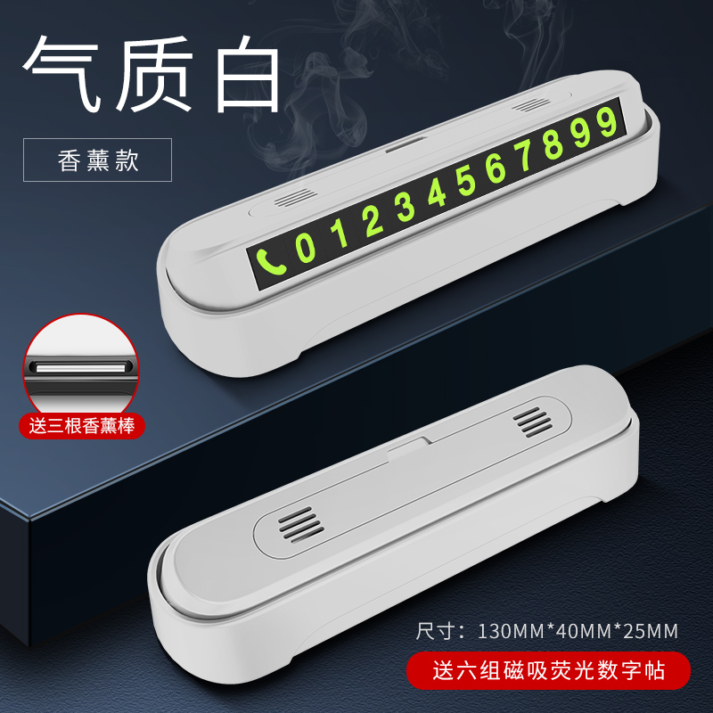 【补贴10%】汽车临时停车号码牌创意车载挪移车电话牌车内用品个性零时停靠牌 香薰款-气质白【耐高温】送香薰棒3根+6组夜光磁吸吸附数字贴