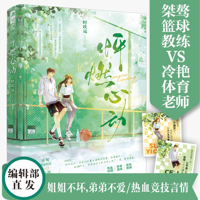 【正版图书】特签版 怦燃心动 时玖远著 青春文学热血校园体育竞技言情小说实体书籍 桀骜篮球教练VS冷艳体育老师 耀眼作者