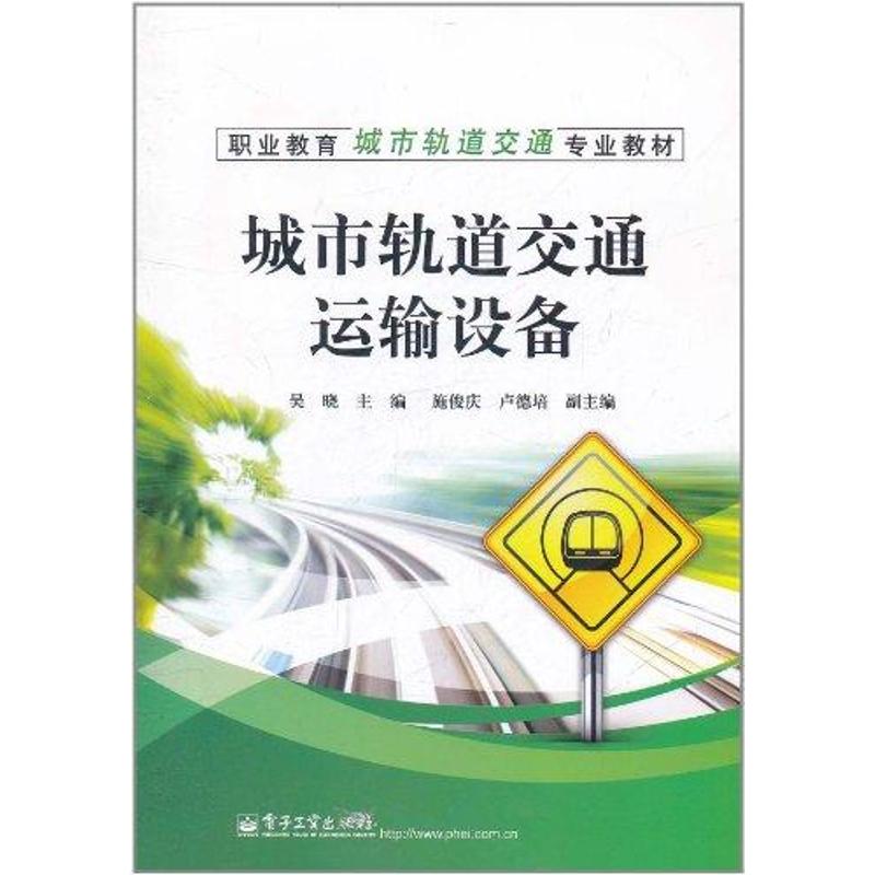 【N】城市轨道交通运输设备-9787121146855