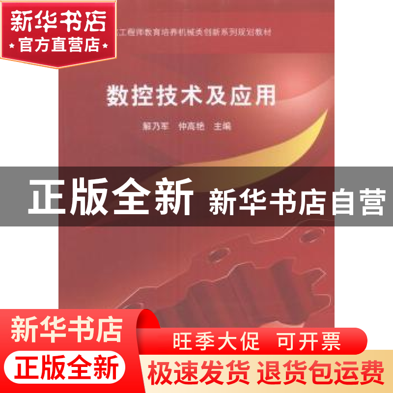 正版 数控技术及应用 解乃军,仲高艳主编 科学出版社 9787030402