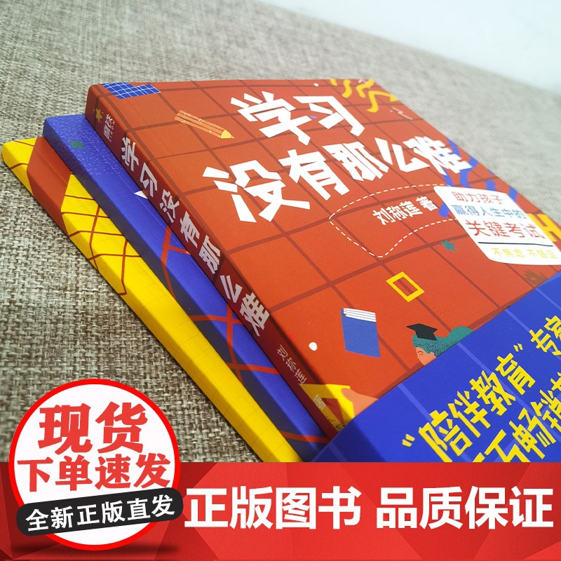 学习没有那么难(全三册)学习没有那么难+北大学姐的高分秘籍+好文章是改出来的 刘称莲 李若辰 聚焦学习方法 磨铁高清大图