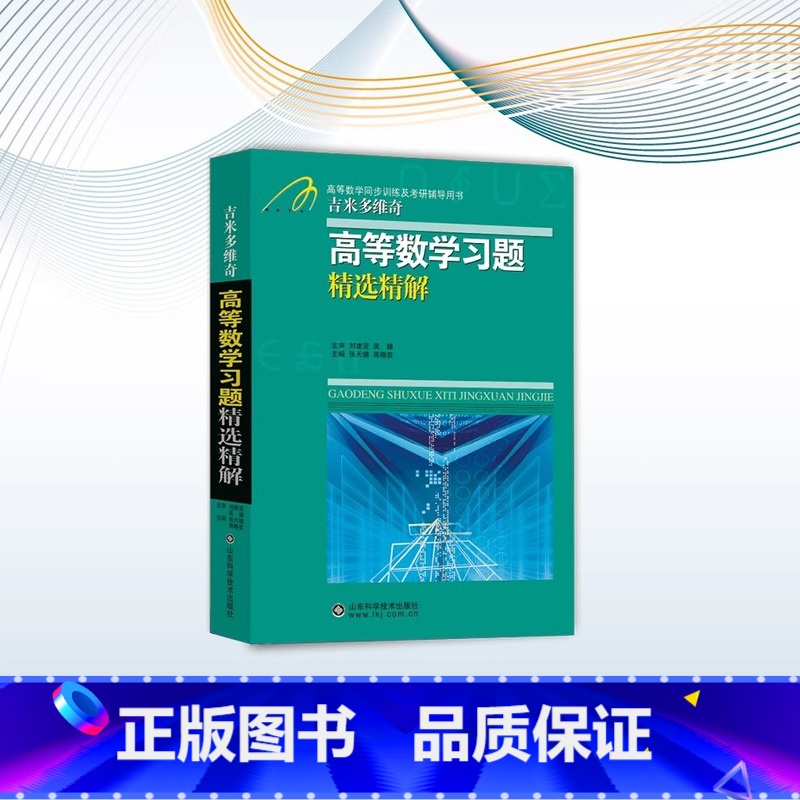 吉米多维奇高等数学习题精选精解 [正版]高数习题集 吉米多维奇高等数学习题精选精解 第二版同济大学高等数学同济七版高数辅