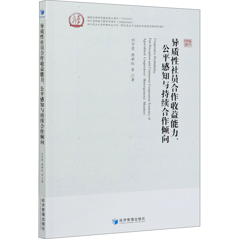 [M]异质性社员合作收益能力、公平感知与持续合作倾向-9787509676691高清大图