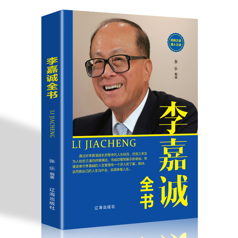 [满39减10]李嘉诚全书 李嘉诚书籍自传 李嘉诚传 李嘉诚成功没有偶然 李嘉诚书籍马云自传任正非传雷军传名人传记类书