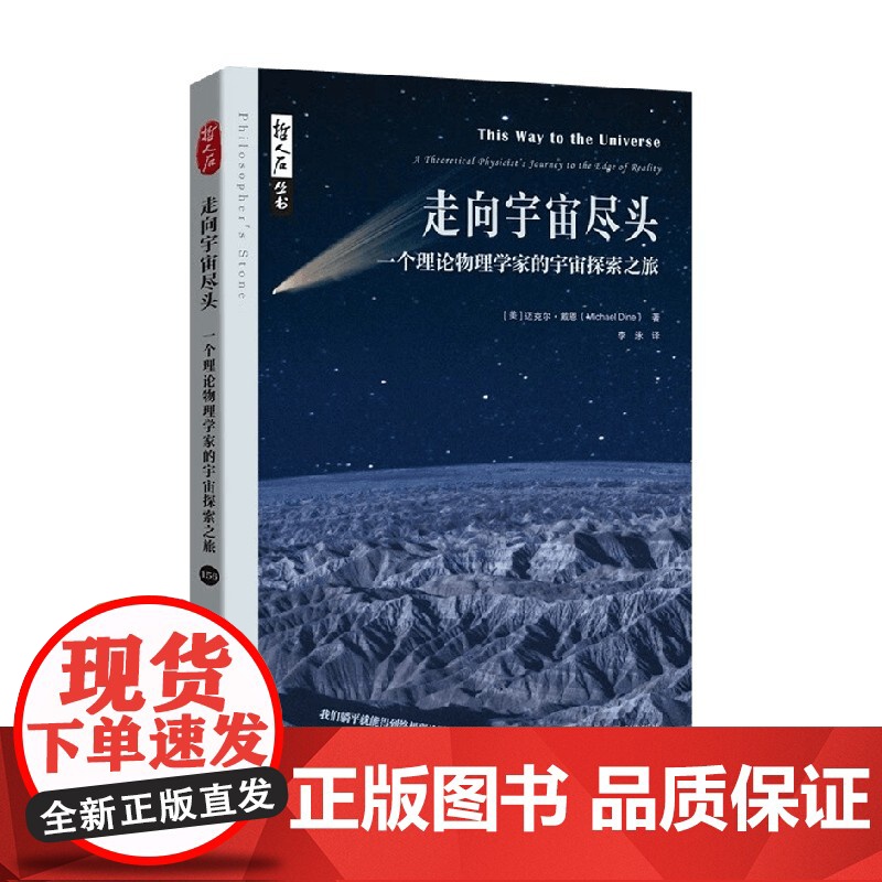 走向宇宙尽头 一个理论物理学家的宇宙探索之旅 迈克尔·戴恩 著 科学与自然高清大图