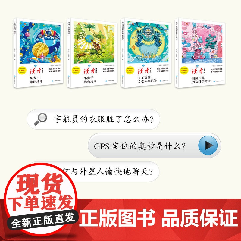 读者人文科普全4册正版 给孩子的科普小百科读者校园版10周年精华人文科普书数理生化天文地理人工智能大国重器中小学生课外阅高清大图