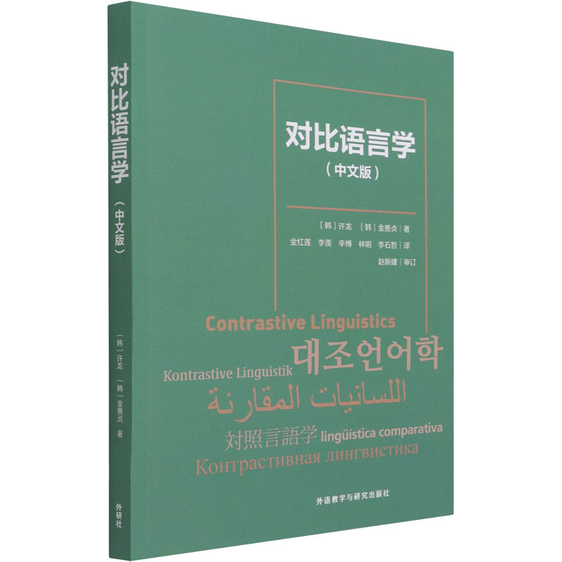 音像对比语言学(中文版)(韩)许龙,(韩)金善贞