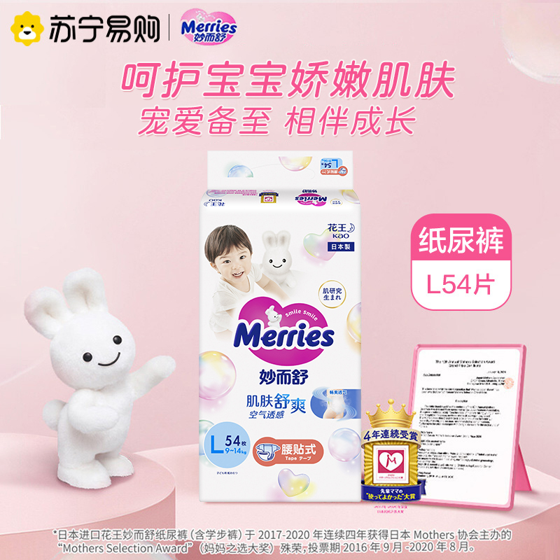 日本进口花王(Merries)妙而舒经典款纸尿裤大号L54片(9-14kg)新生儿出生婴儿男女宝宝纸尿裤尿不湿