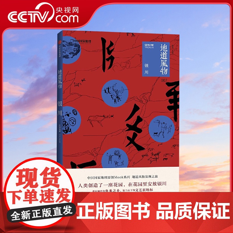 【央视网】地道风物·银川 地道风物系列 中国国家地理出品人文历史旅游发现之旅图书 贺兰山 水洞沟考古 西夏王朝历史宁夏旅