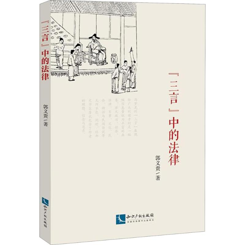 【M】"三言"中的法律-9787513054249