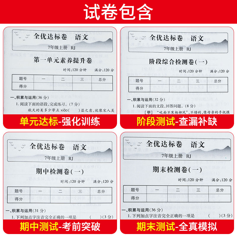 语文人教版 七年级上 [正版]2023版 初中全优达标卷语文数学英语政治历史地理生物物理七年级八年级上册下册测试卷全套人高清大图