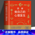 【正版】 图解做自己的心理医生心理疏导书籍情绪心理学入门基础 走出抑郁症自我治疗心理学焦虑症自愈力解压焦虑者的情绪自门