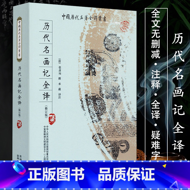 【正版】历代名画记全译(唐)中国历代名著全译丛书