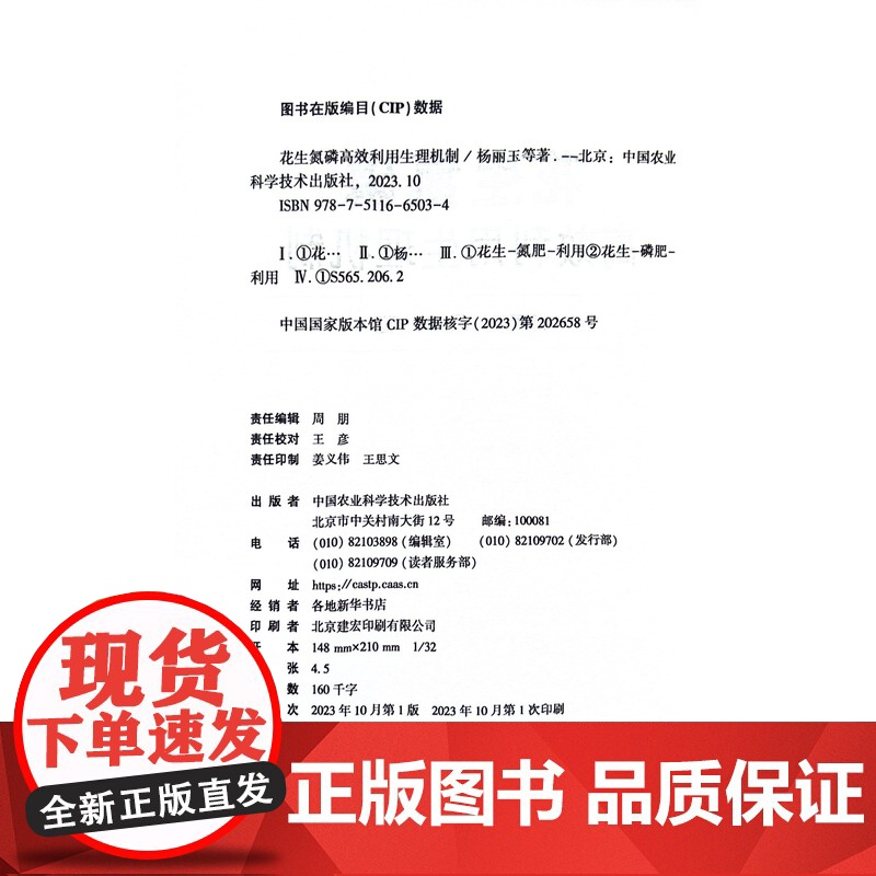 花生氮磷高效利用生理机制 杨丽玉 编 中国农业科学技术出版社9787511665034高清大图