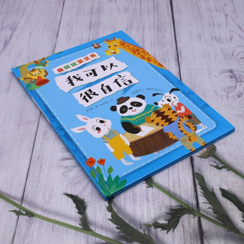 [醉染正版]我可以很自信 我可以更优秀系列绘本 3-6-8岁幼儿童启蒙认知情绪管理绘本 幼儿园宝宝早教情商启蒙图画书 亲高清大图