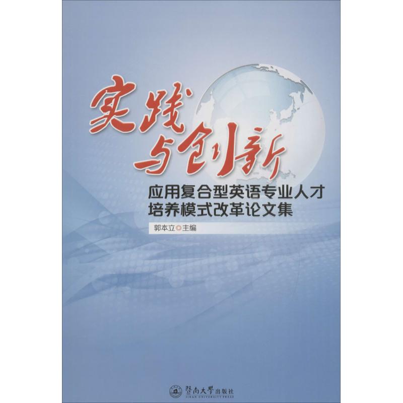 实践与创新:应用复合型英语专业人才培养模式改革论文