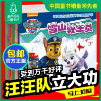 [送音频]汪汪队立大功图书 第一辑全10册 3-6岁幼儿绘本故事书 汪汪队儿童安全救援书小狗旺旺队书籍幼儿园宝宝卡通动画