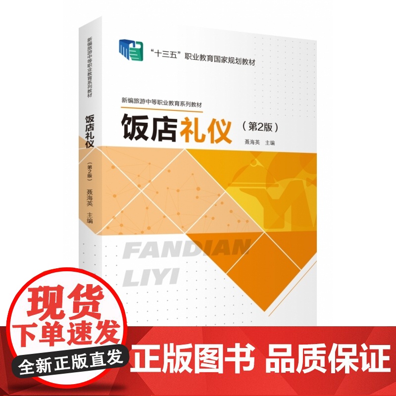 饭店礼仪(第2版)