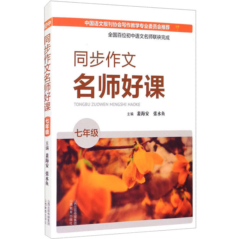 [M]同步作文名师好课 7年级-9787570316489高清大图