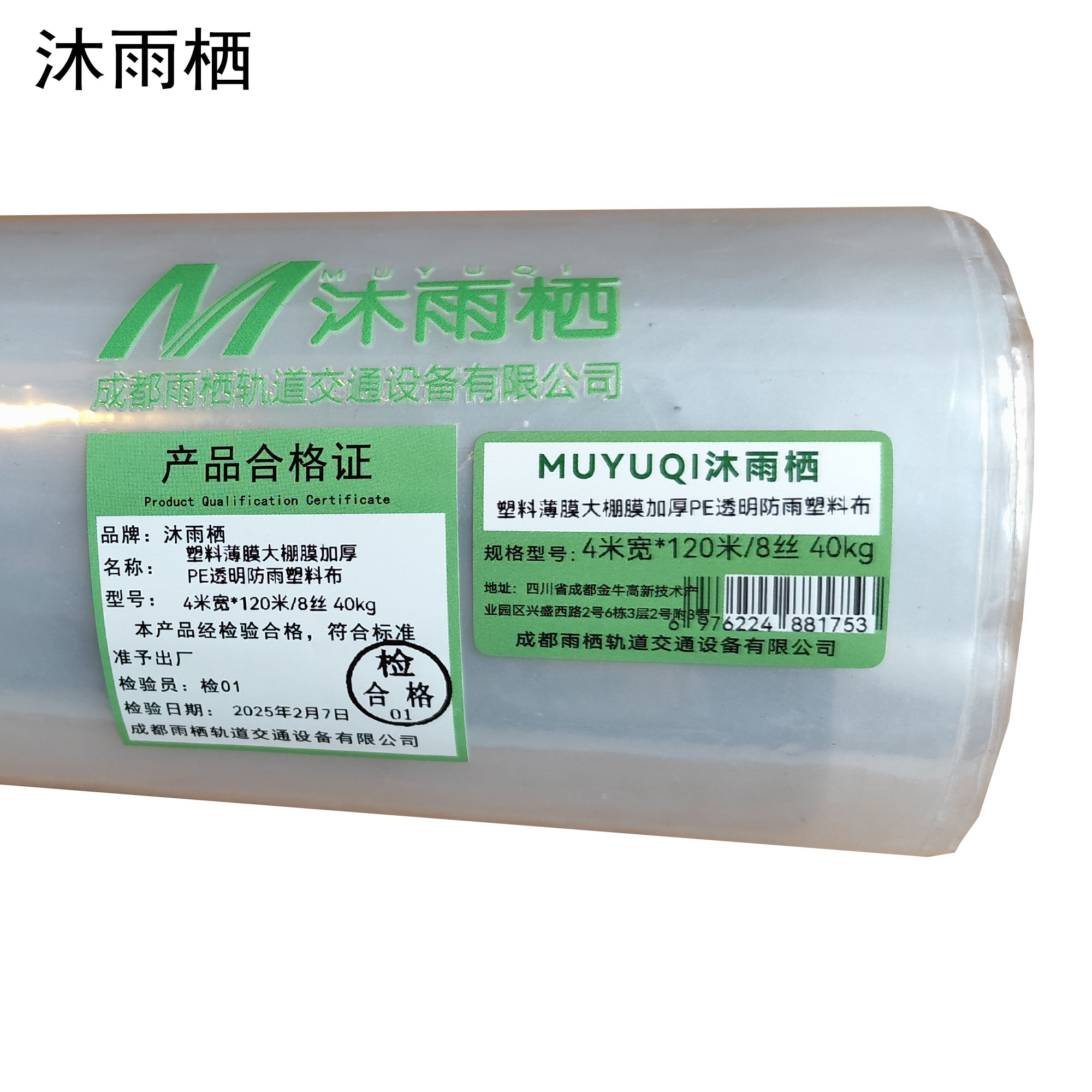 沐雨栖 塑料薄膜大棚膜加厚PE透明防雨塑料布 4米宽*120米/8丝 40kg 卷高清大图