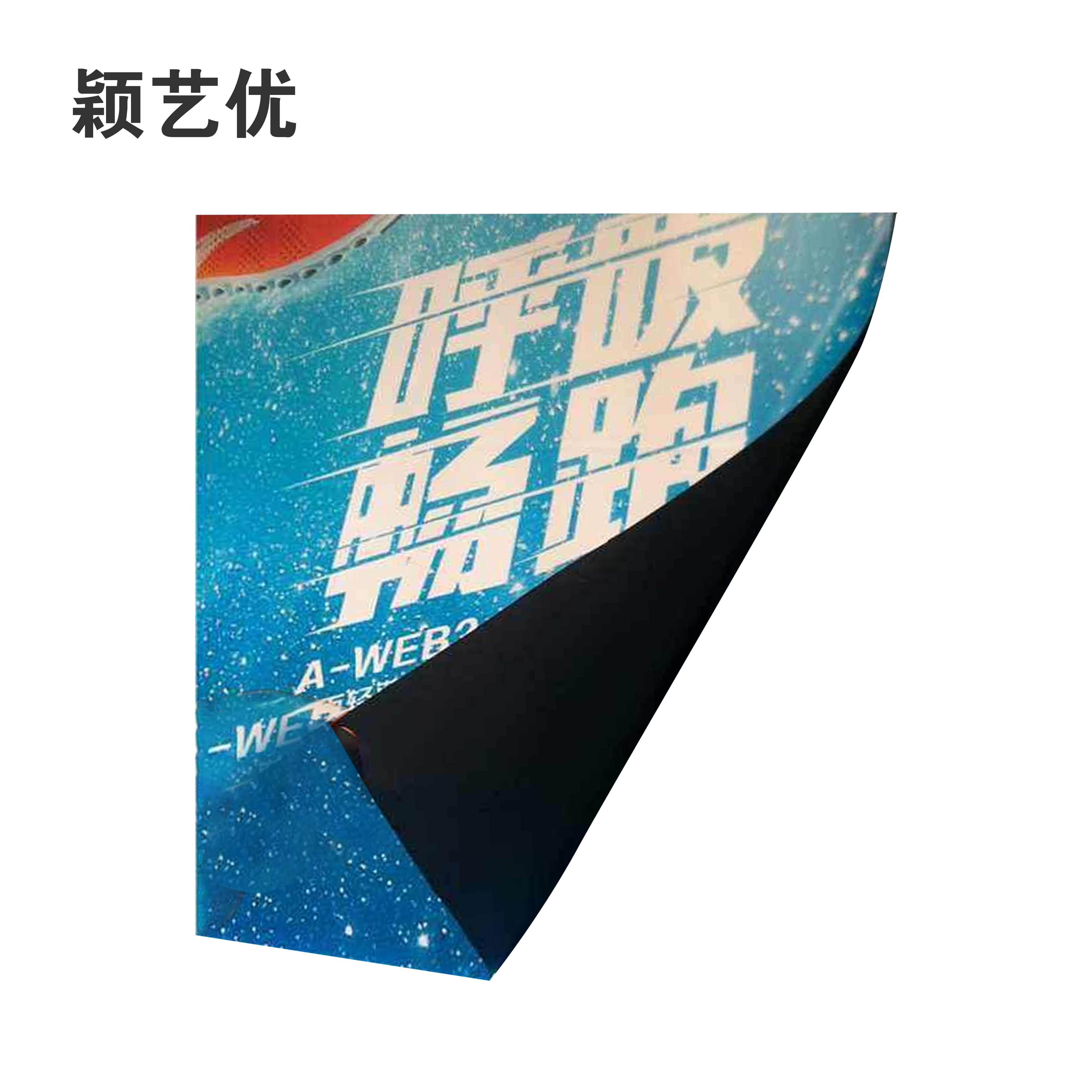颖艺优 磁吸画面海报/揭示揭挂/磁吸片 100X100cm 平方米高清大图