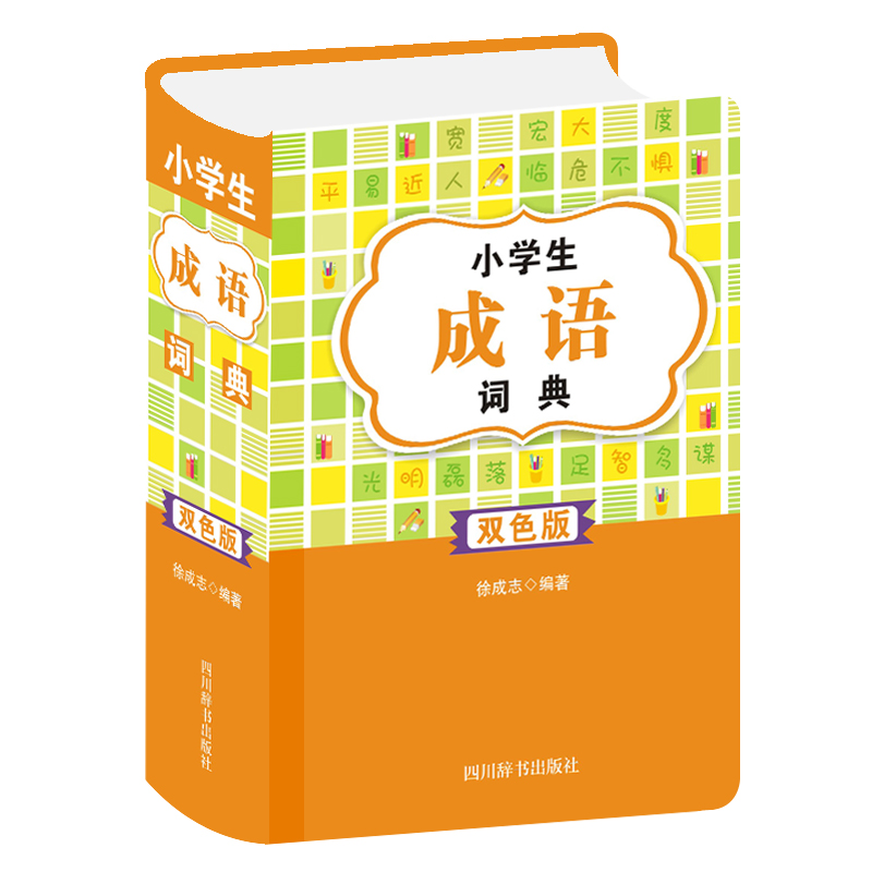正版新书】小学生成语词典徐成志编著9787557908287