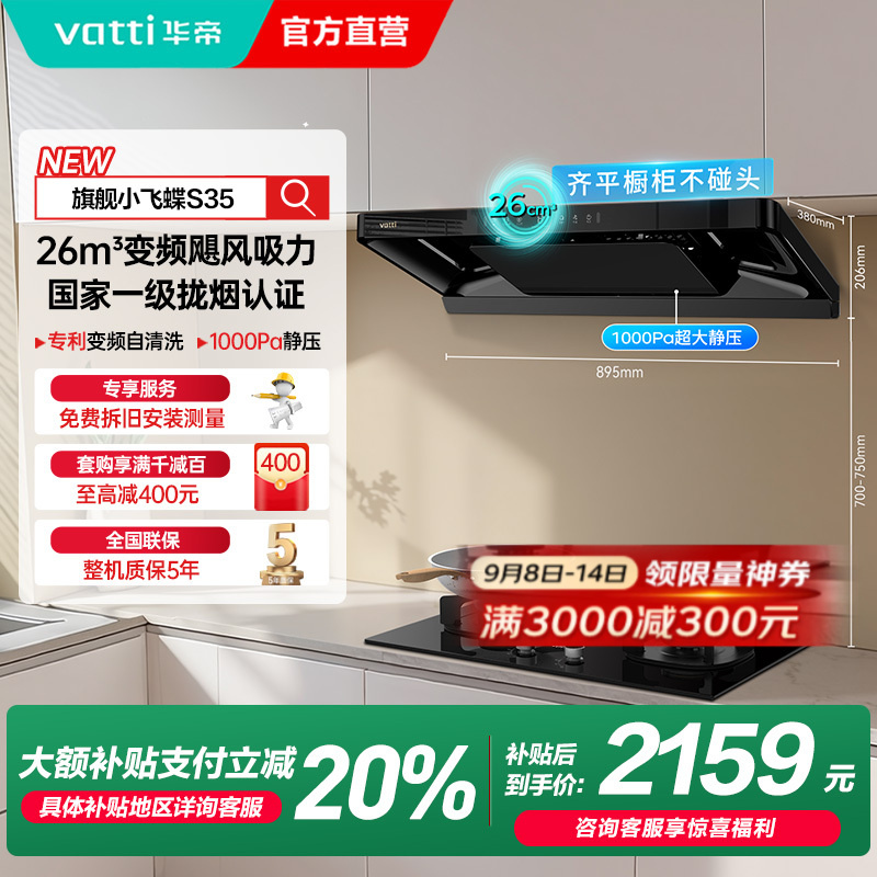 [国补]华帝(vatti)[小飞碟S35]抽油烟机超薄欧式顶吸变频烟灶联动26风量大吸力自动清洗欧式i11S35