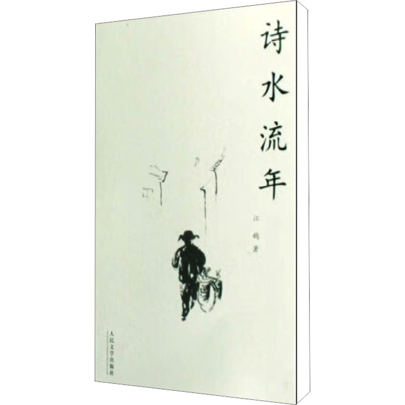 【M】诗水流年-9787020068487