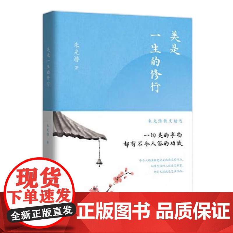 [央视网]朱光潜散文精选 美是一生的修行 9787514392104 现代出版社 朱光潜 著 XD高清大图