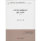 醉染图书中国当代电视剧名作鉴赏与评析9787519013417