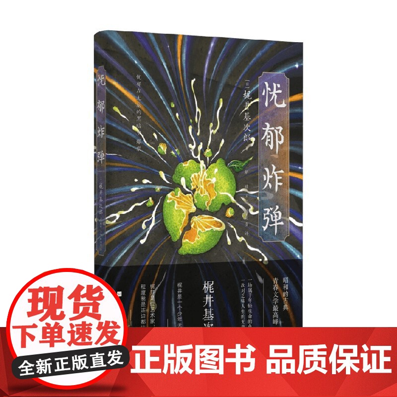 忧郁炸弹 梶井基次郎 著 小说高清大图