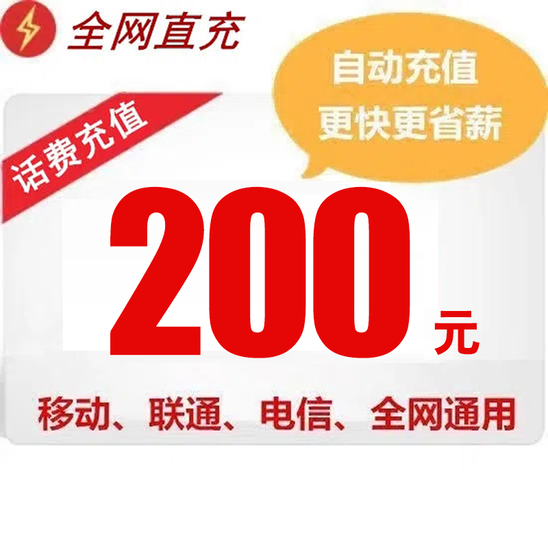 全国三网通用200元快充话费手机充话费冲缴话费交话费
