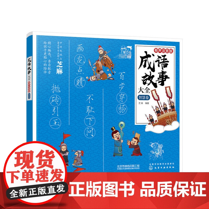 成语故事大全:有声注音版. 智慧卷高清大图