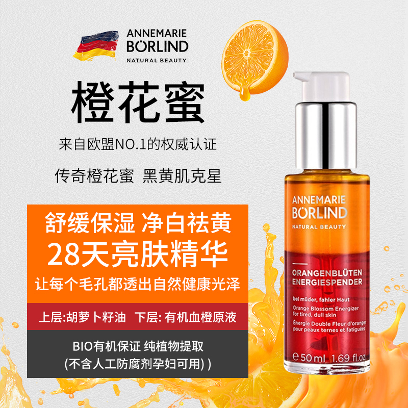 德国原装AnneMarie Borlind安娜柏林橙花蜜精华液保湿精华原液50ml 保湿补水紧肤淡皱舒缓修护淡斑提亮