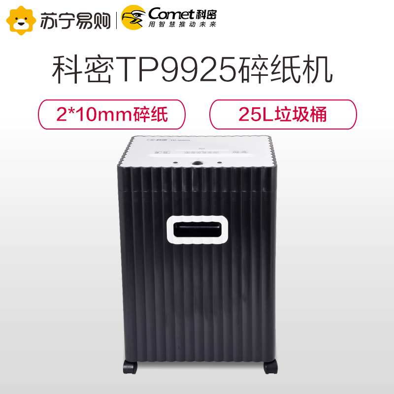 科密(Comet)TP9925颗粒高保密迷你碎纸机 商用小型家用大容量碎纸粉碎机 2*10MM 25L 5级 黑色